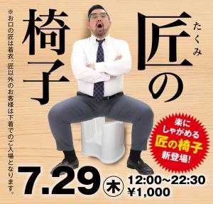 7/29（木）は「匠の椅子」を開催 1000x955 551.4kb