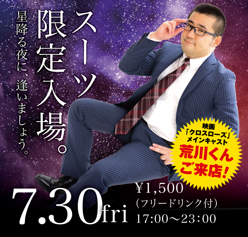 7/30（金）はスーツ限定入場！！