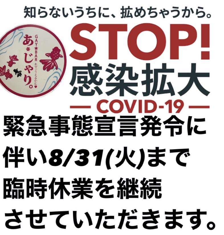 緊急事態宣言発令に伴い臨時休業延長…