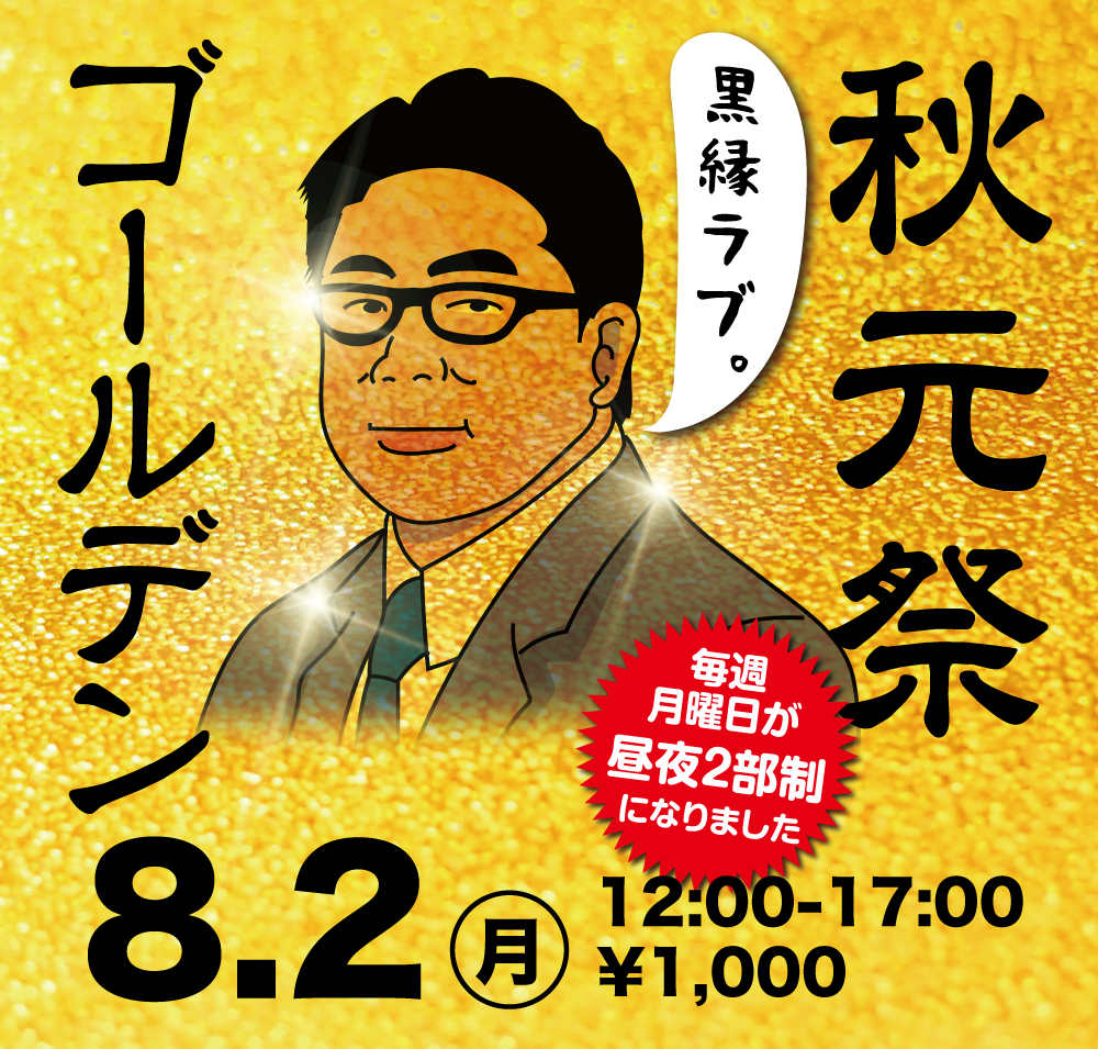 8/2（月）は12:00-秋元祭、17:00-黒靴下限定入場を開催します