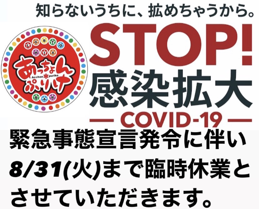 緊急事態宣言発令に伴い臨時休業とさせていただきます。