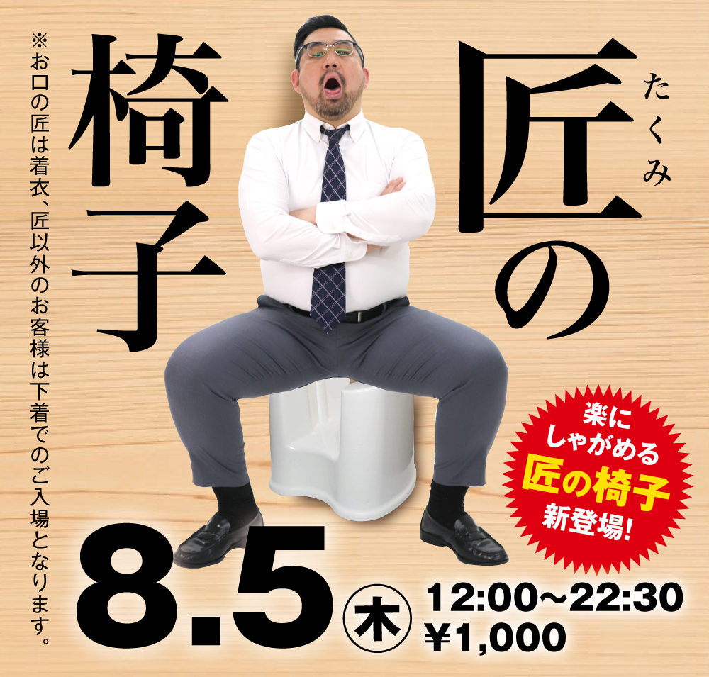 8/5（木）は「匠の部屋」を開催