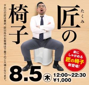 8/5（木）は「匠の部屋」を開催 1000x955 542.3kb