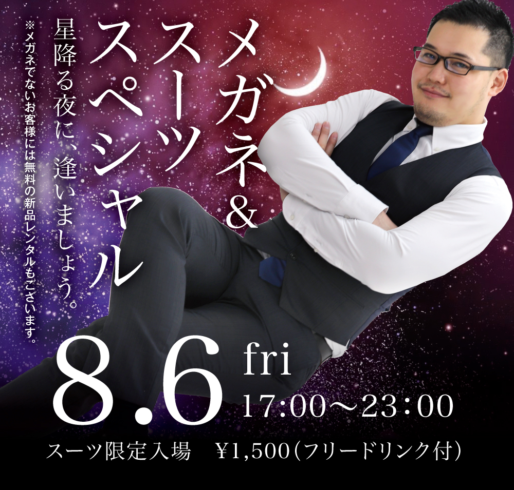 8/6(金)はスーツ限定入場企画を開催します
