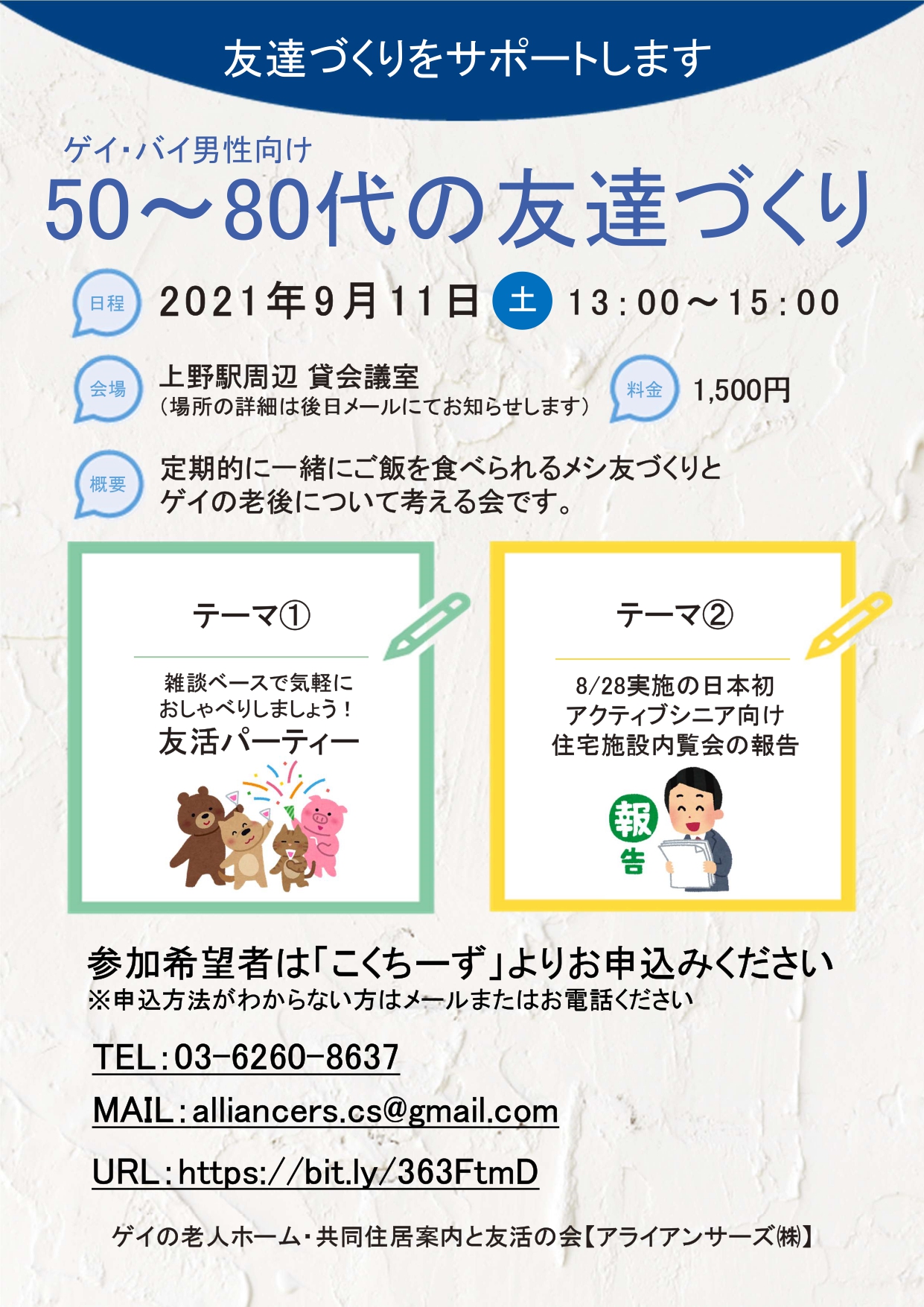 【友活パーティー】 ゲイ・バイ男性向け50～80代の友達づくり