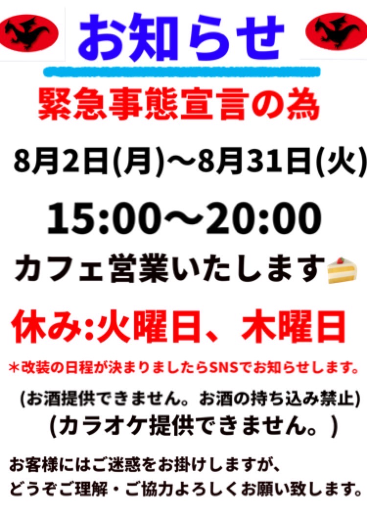 ドラゴン　緊急事態宣言に基づきカフェ営業