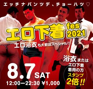 8/7（土）は「浴衣&エロ下着fes 2021」を開催します 1000x955 716.2kb