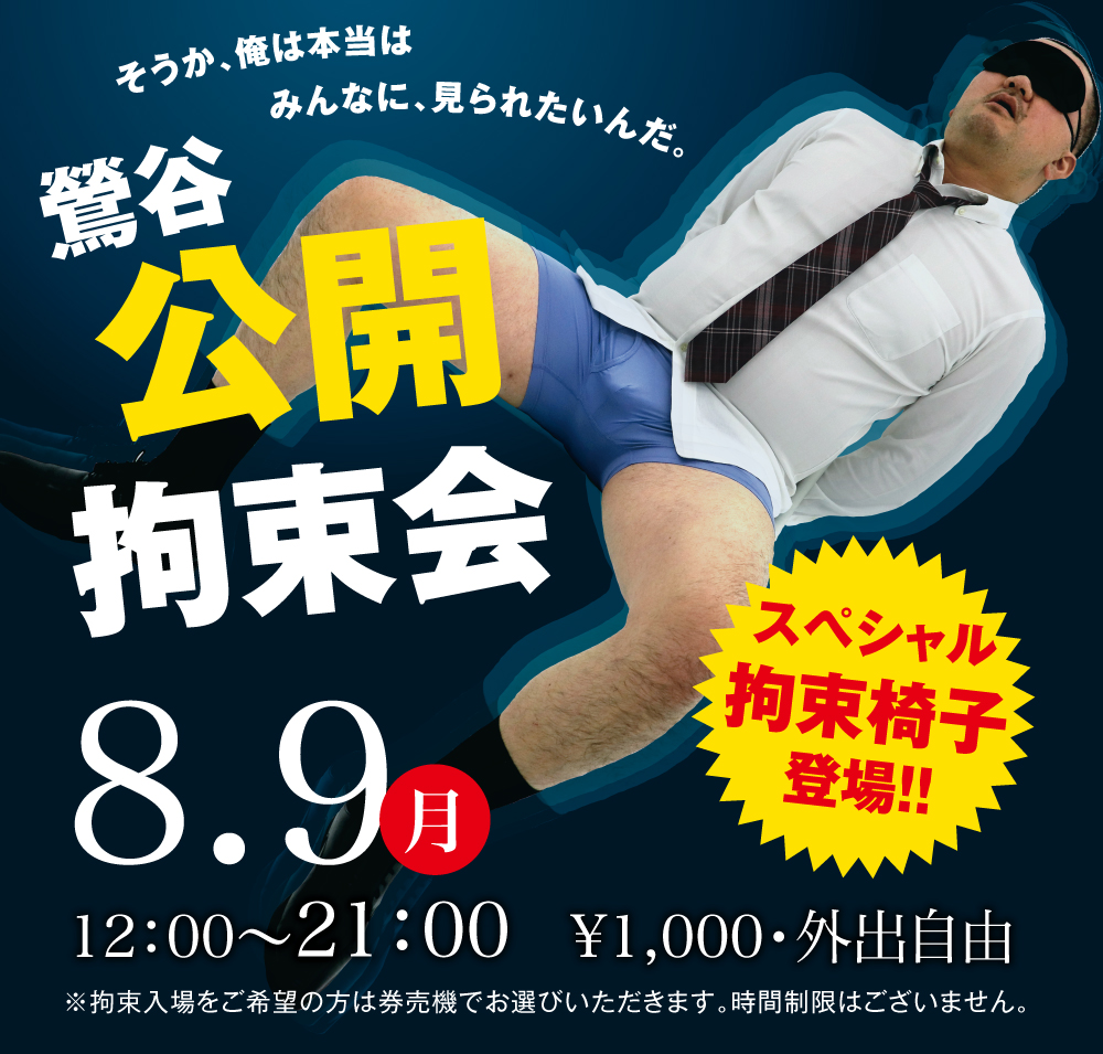 8/9(月)は「鶯谷・公開拘束会」を開催します