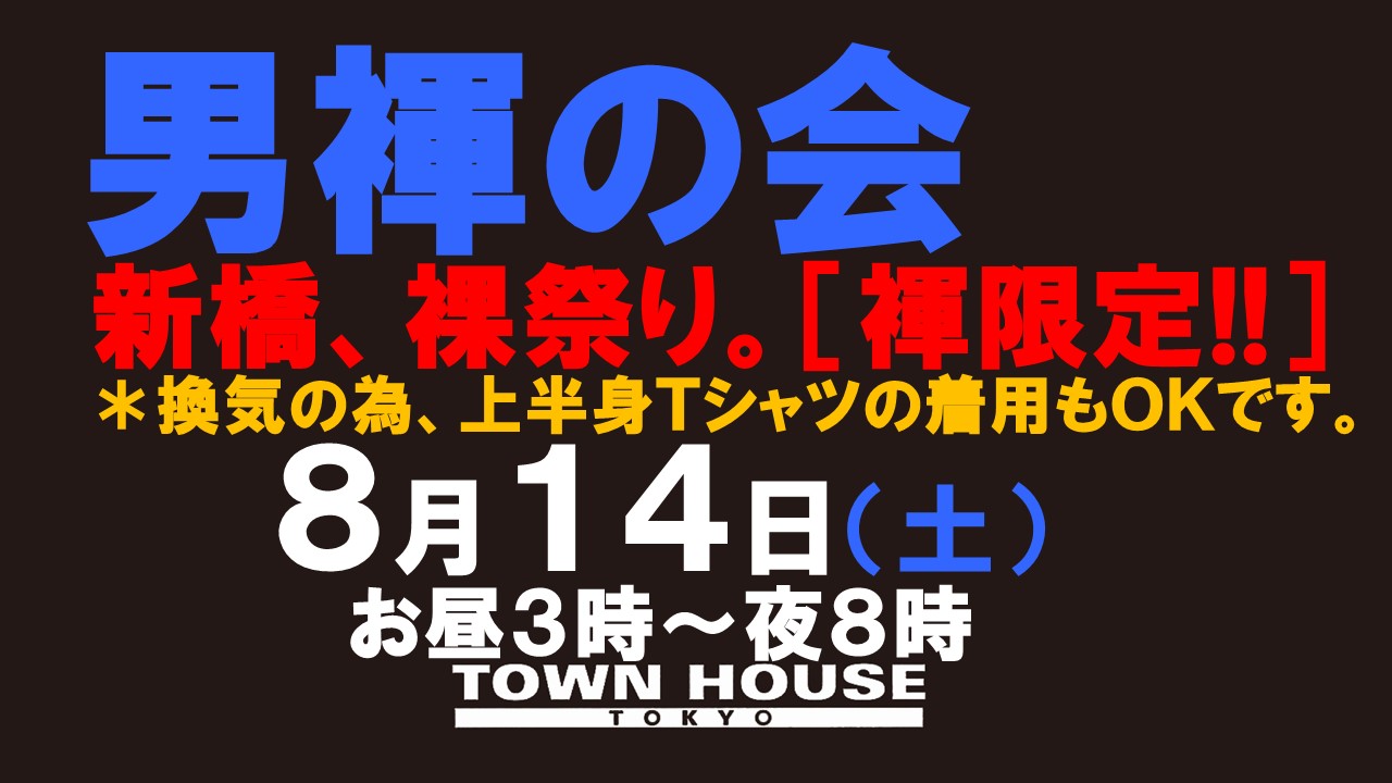 「男褌の会」新橋、裸祭り。［大祭］