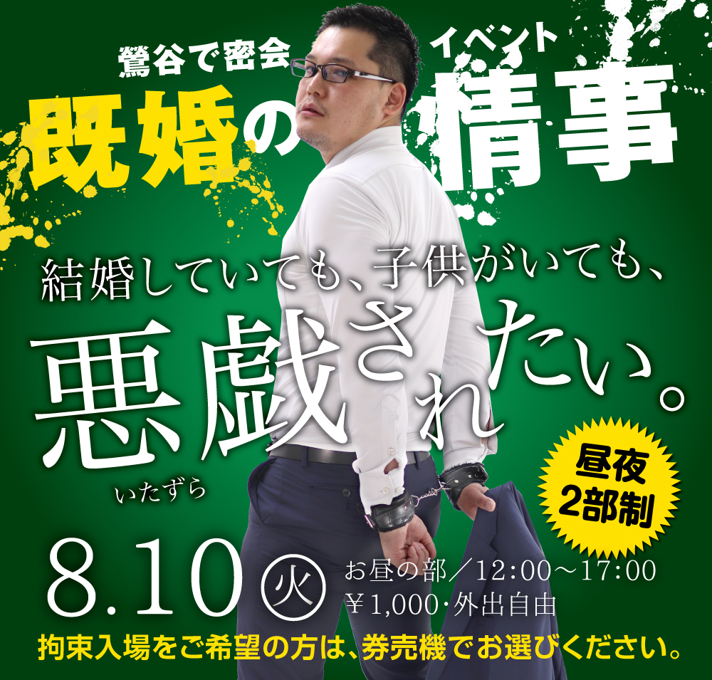 8/10(火)は既婚&黒靴下企画を開催！！