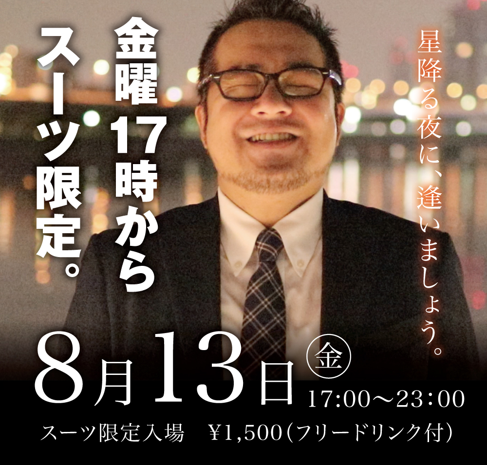 8/13(金)は「スーツ限定入場」企画を開催します