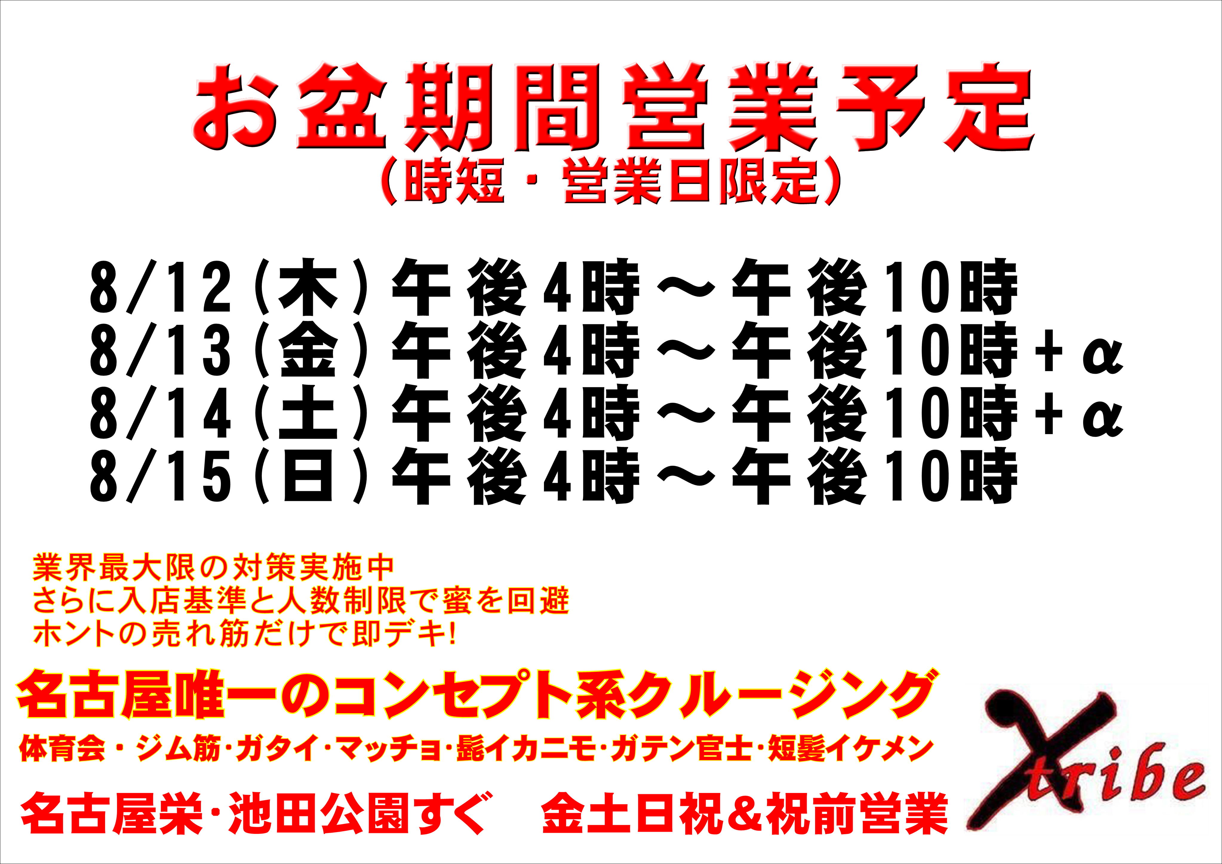 お盆期間営業予定
