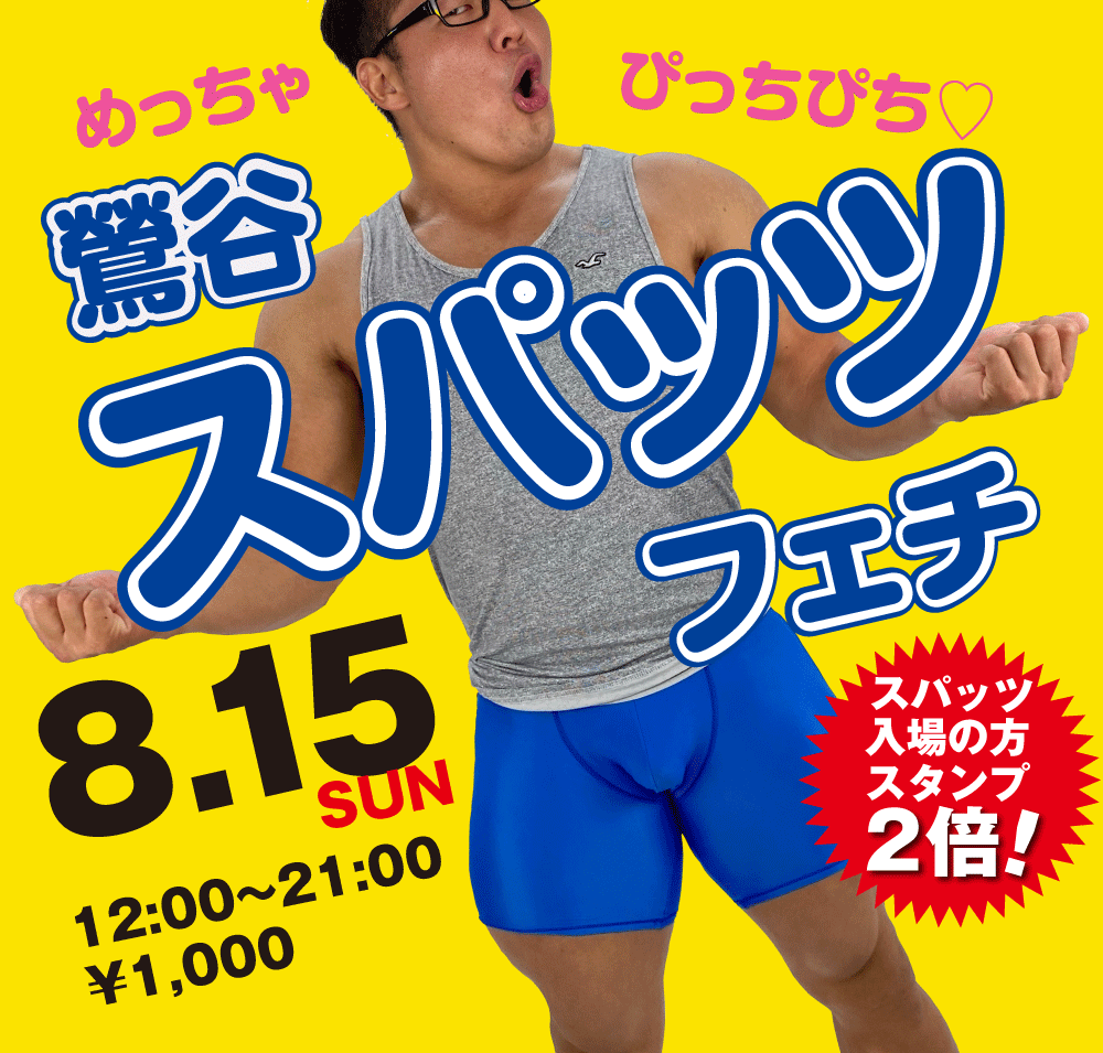 8/15(日)は「スパッツ持参の方、優待企画」を開催いたします