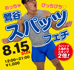8/15(日)は「スパッツ持参の方、優待企画」を開催いたします 1000x955 208.9kb