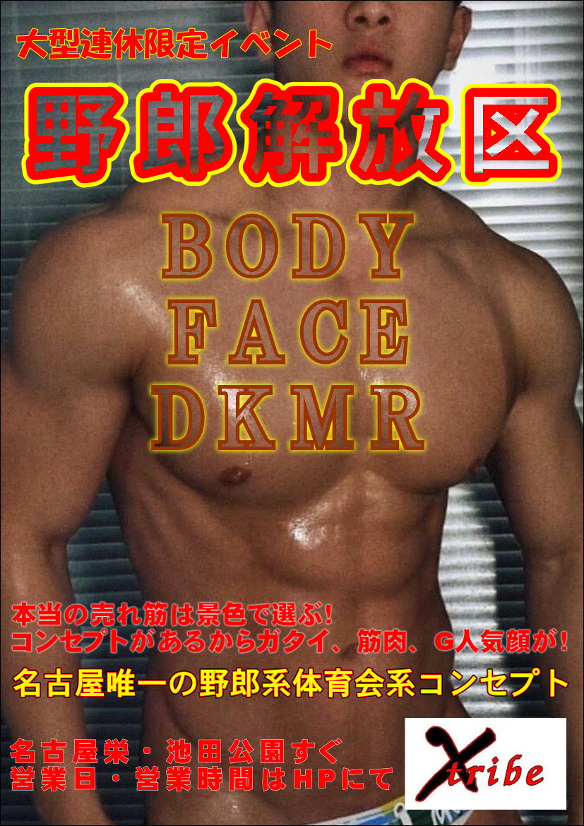 お盆休みは野郎解放区4days