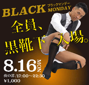 8/16(月)は12:00〜乳首企画・17:00〜黒靴下限定入場 1000x955 274kb