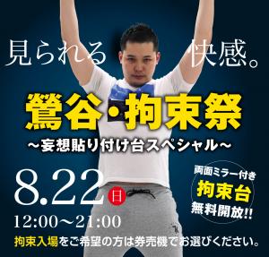 8/22(日)は「鶯谷・拘束祭」を開催します 1000x955 524.6kb