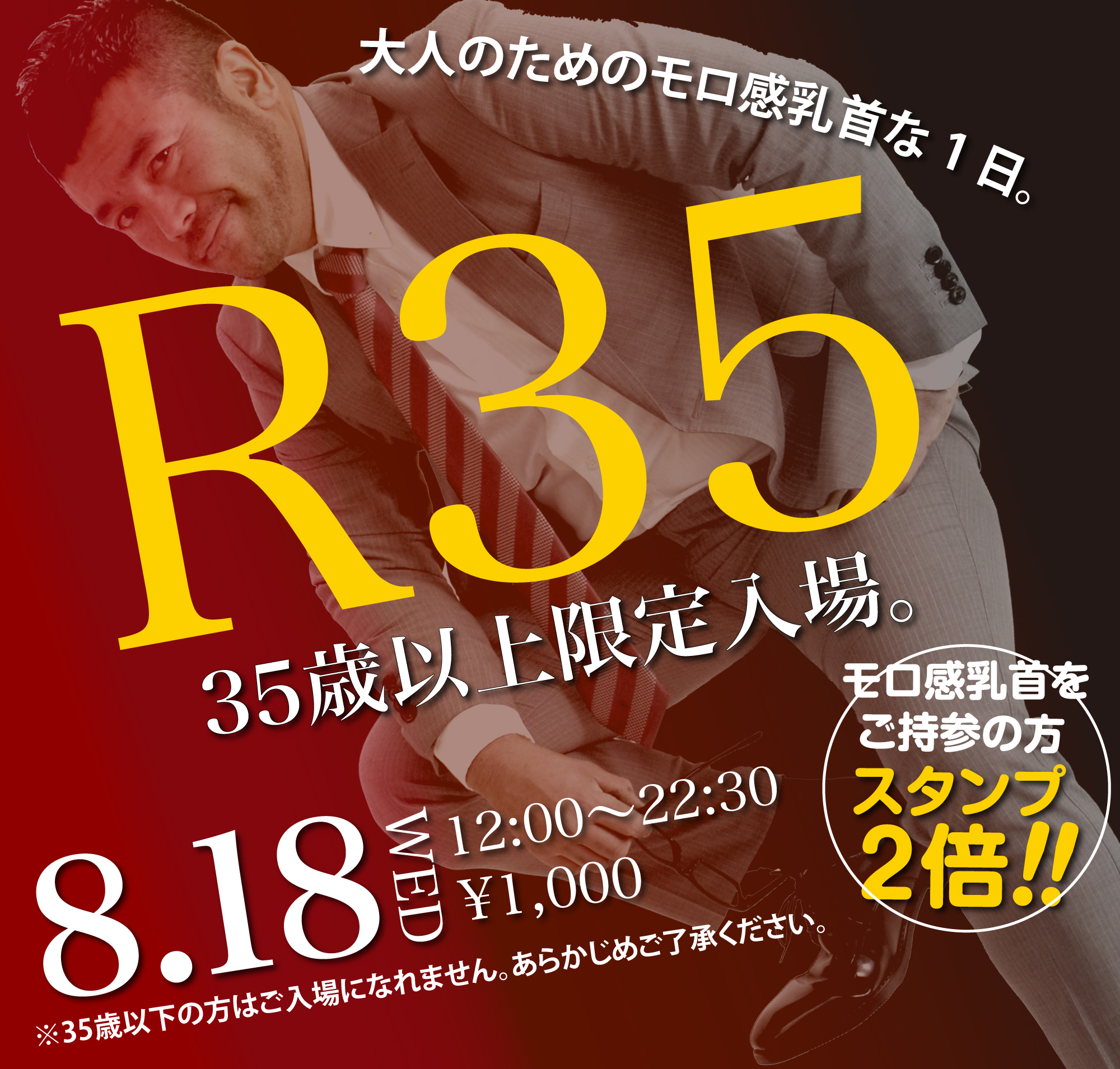 8/18（水）は「R35・35歳以上限定入場企画」を開催