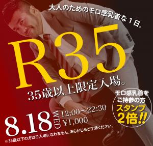 8/18（水）は「R35・35歳以上限定入場企画」を開催 2000x1910 1576.6kb