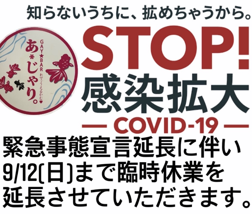 9/12(日)まで臨時休業を延長させていただきます。