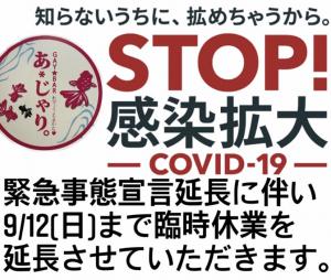 9/12(日)まで臨時休業を延長させていただきます。  - 828x702 184.2kb