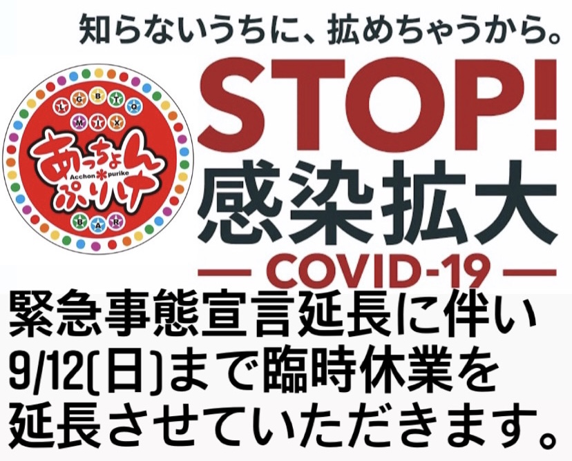 9/12(日)まで臨時休業を延長させていただきます。