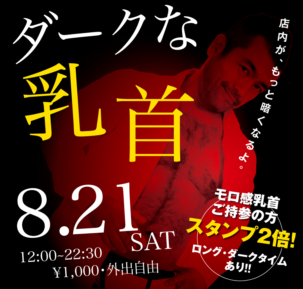 8/21（土）は「モロ感乳首の方優待企画」を開催