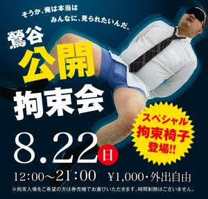 8/22(日)は「鶯谷・公開拘束会」を開催します 1000x955 527.2kb