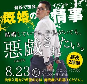 8/23(月)は12:00〜既婚の情事・17:00〜黒靴下企画を開催します 1000x955 643.6kb