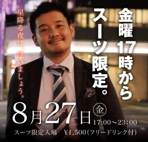 8/27(金)は「スーツ限定入場企画」を開催します 1000x955 431kb