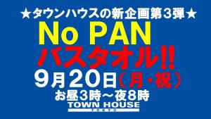 ノーパンバスタオルＮＯＰＡＮーＢＡＴＨＴＯＷＥＬ 1280x720 129.8kb