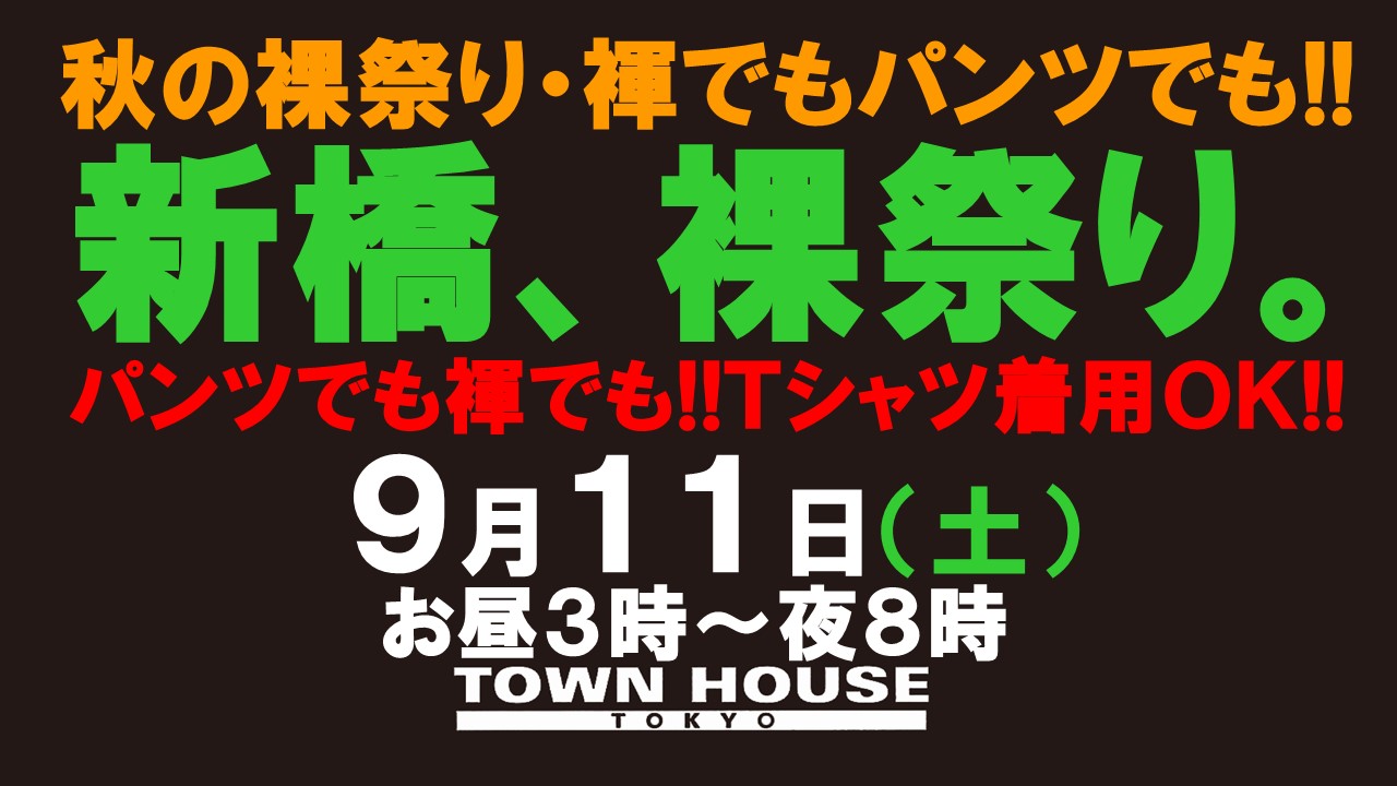 新橋、裸祭り。［秋の陣］褌でもパンツでも!!