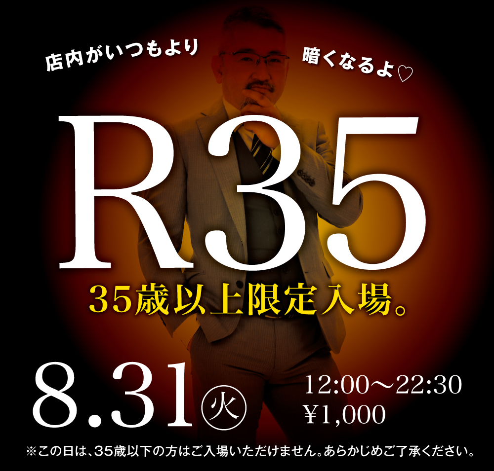 8/31（火）は「R35・35歳以上限定入場企画」を開催