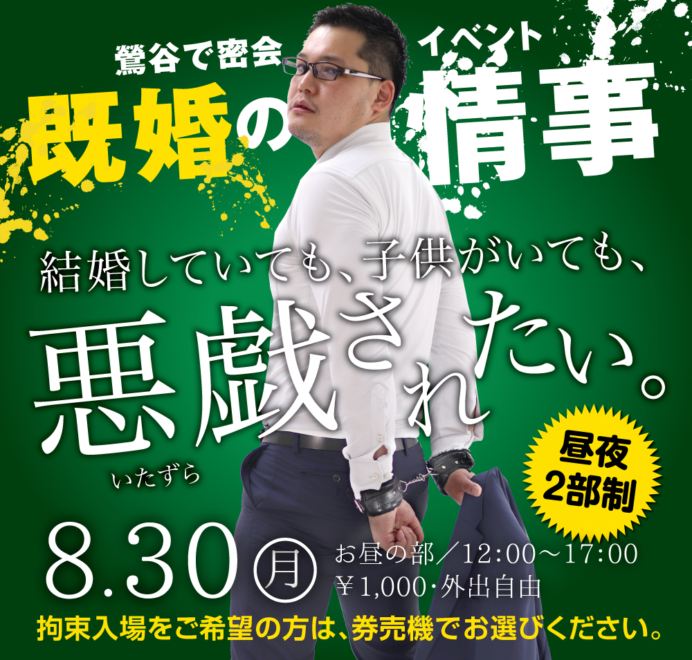 8/30（月）は昼の部「拘束企画」・夜の部「黒靴下企画」