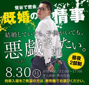 8/30（月）は昼の部「拘束企画」・夜の部「黒靴下企画」 1000x955 643.5kb