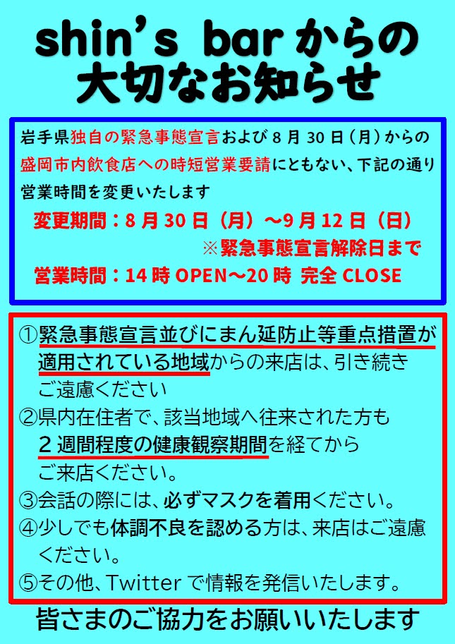 時短要請にともなう大切なお知らせ