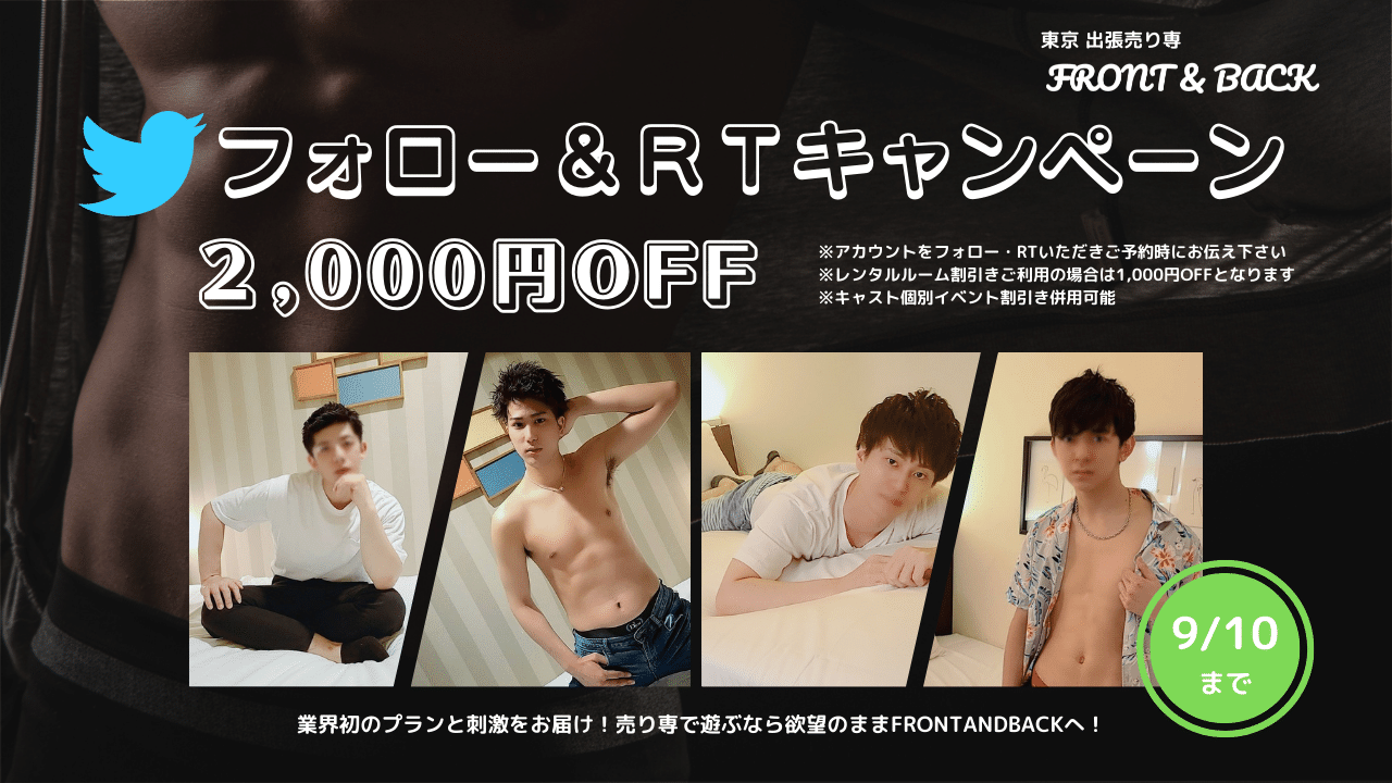 フォロー&RTイベント