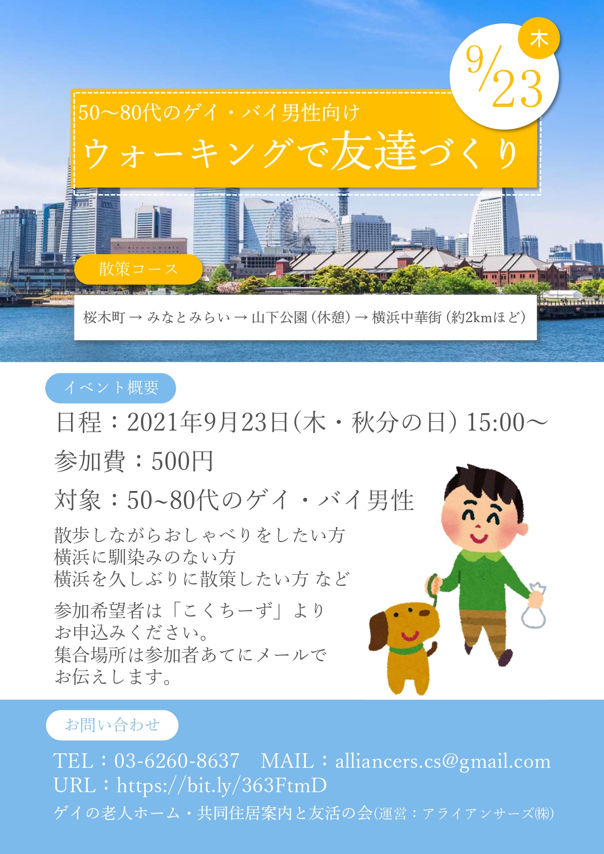 50～80代のゲイ・バイ男性向け 『ウォーキングで友達づくり・横浜』