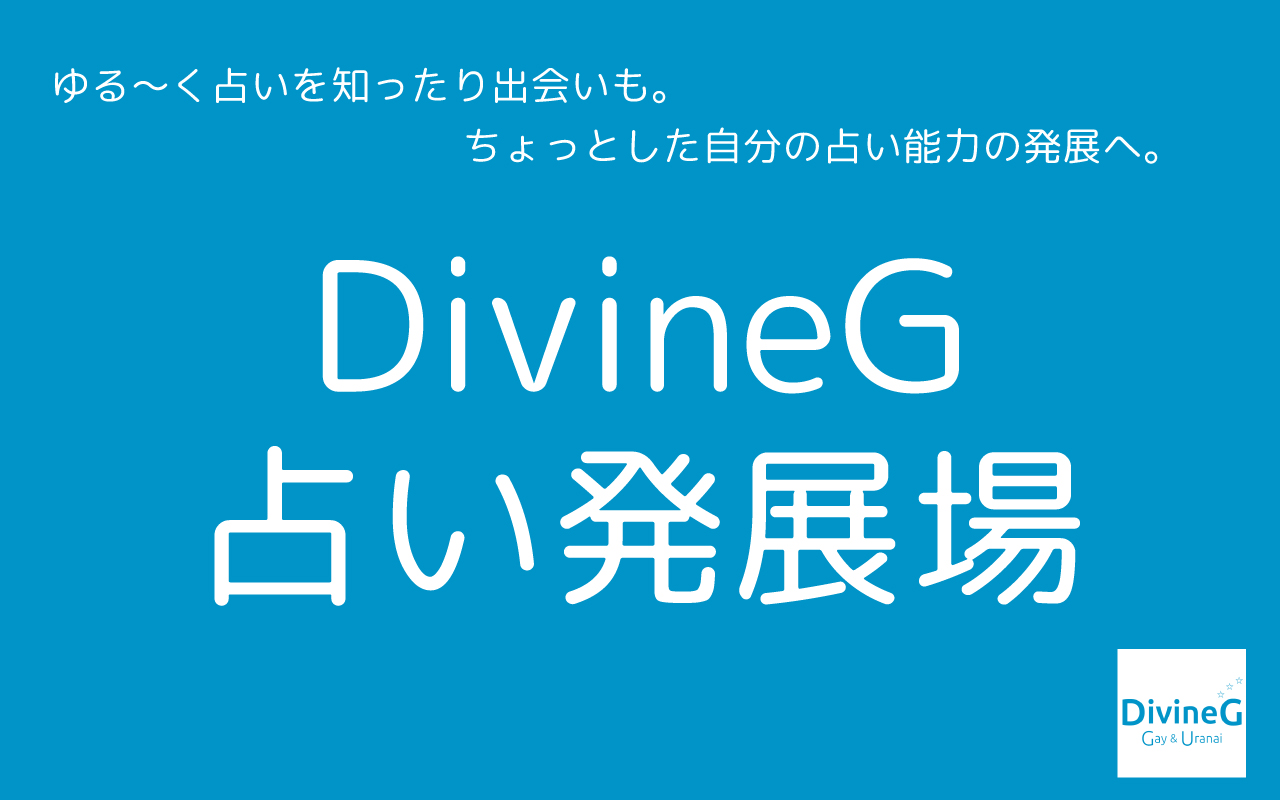 2021.09.16（木）DivineG 占い発展場