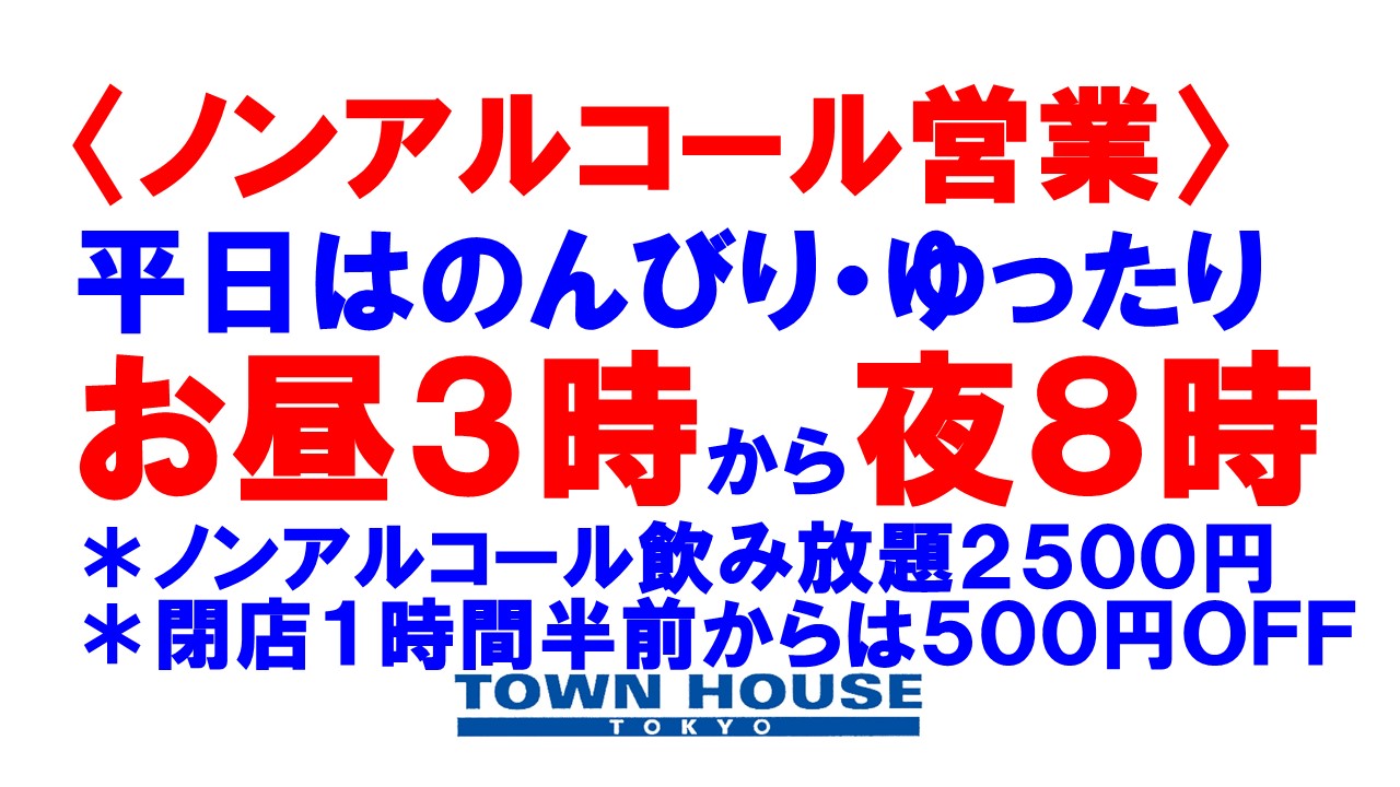 〈ノンアルコール営業〉平日はのんびり・ゆったり乾杯!!