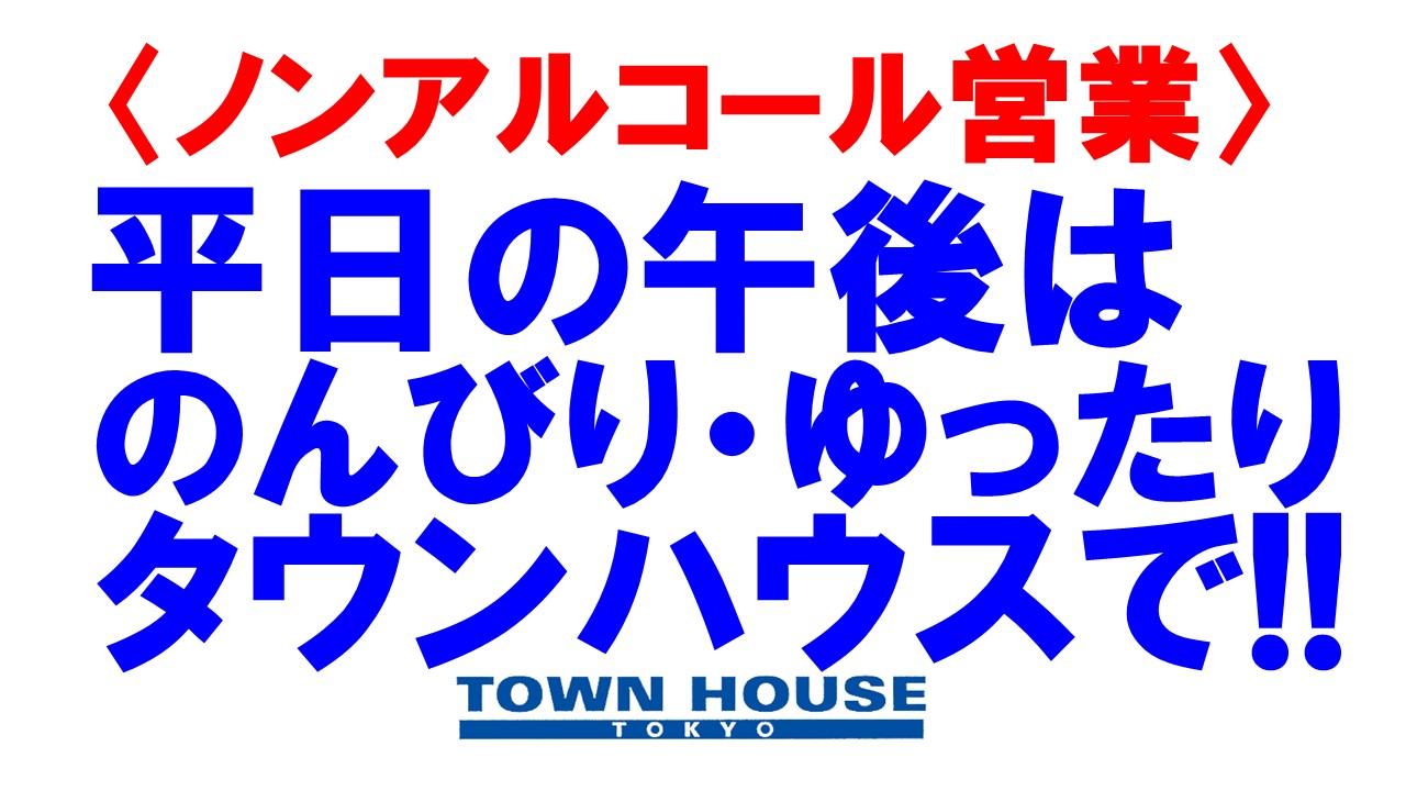 〈ノンアルコール営業〉平日はのんびり・ゆったり乾杯!!