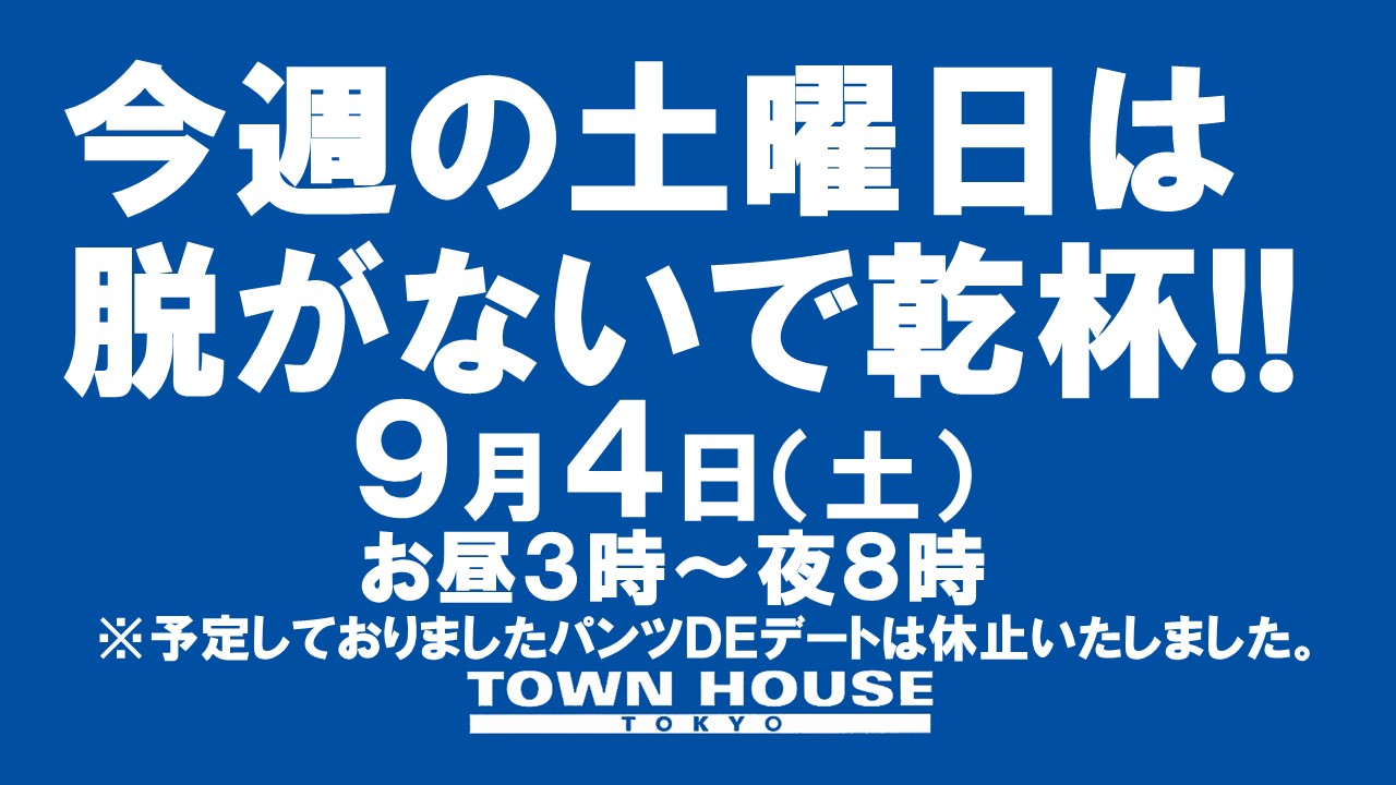 〈ノンアルコール営業〉今週土曜日日は、脱がないで乾杯!!
