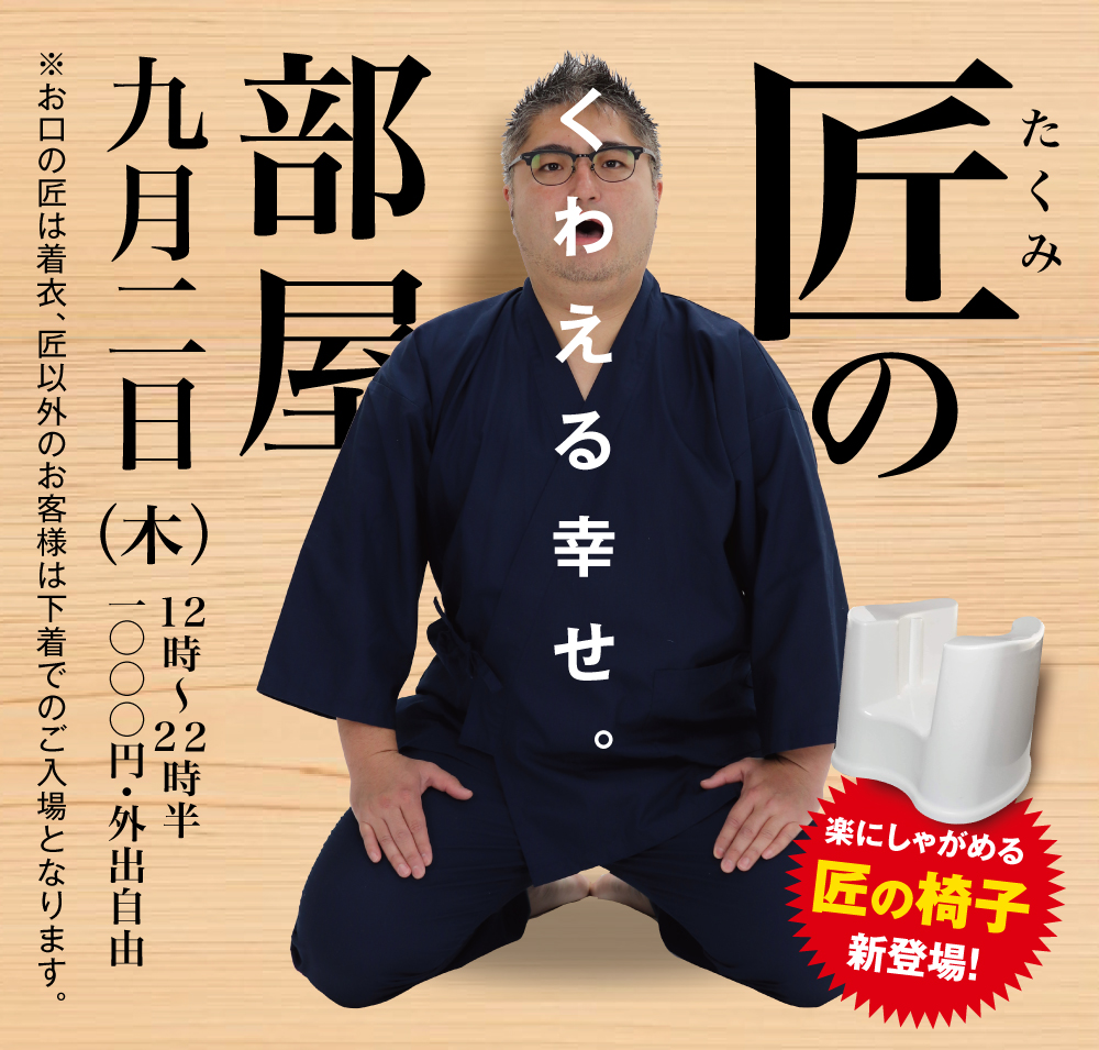 9/2（木）は「匠の部屋」を開催