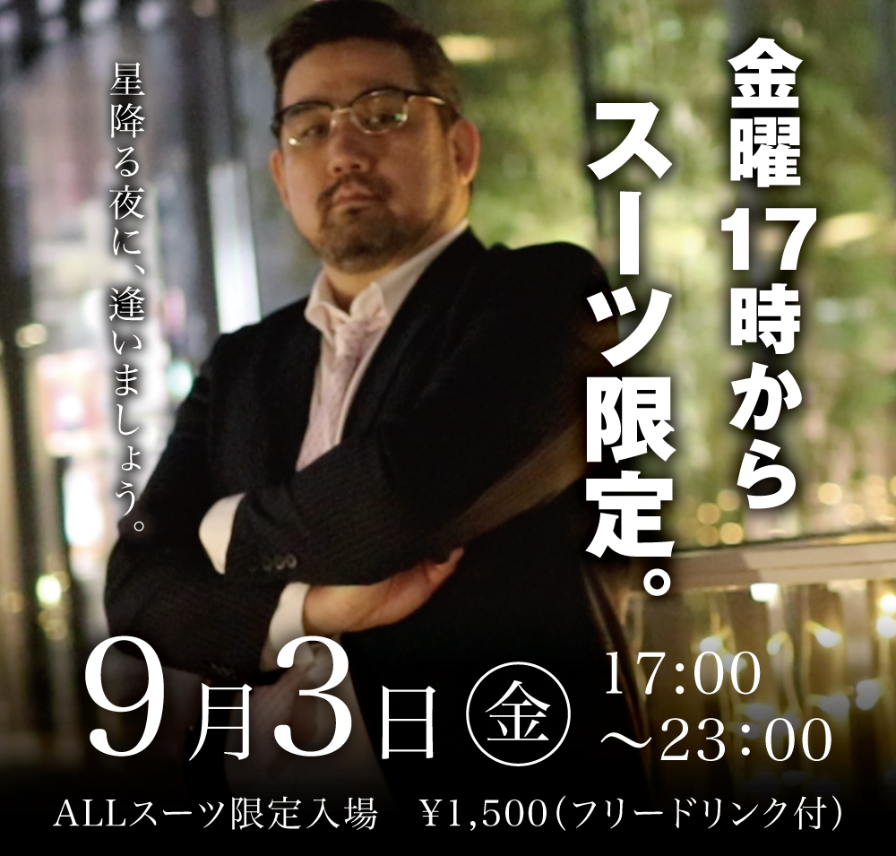 9/3(金)は「スーツ限定入場」企画を開催します