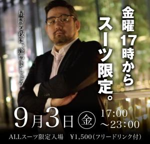 9/3(金)は「スーツ限定入場」企画を開催します 1000x955 399.5kb