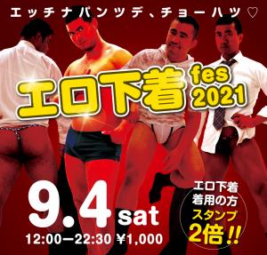 9/4（土）は「エロ下着fes 2021」を開催します 1000x955 687kb