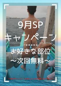 ～9月のSPキャンペーン～  - 1587x2245 346.2kb