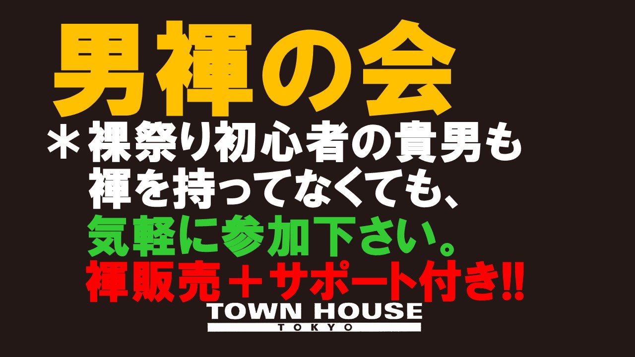 「男褌の会」新橋、裸祭り。［大祭］