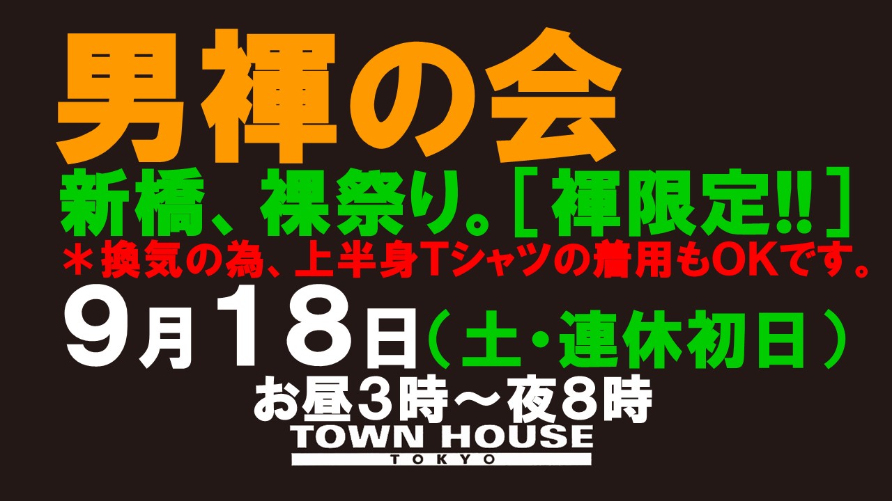 「男褌の会」新橋、裸祭り。［大祭］