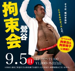 9/5(日)は「鶯谷・拘束祭」を開催します。 1000x955 545kb